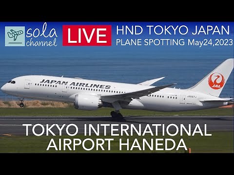 🔴LIVE TOKYO HANEDA Airport 羽田空港ライブカメラ Largest Airport in JAPAN Plane Spotting 5.24.2023🔴