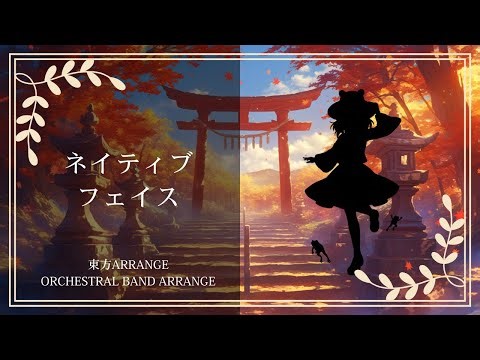【東方アレンジ】ネイティブフェイス｜Native Faith - Orchestral Band Arrange【SONICA TOKYO】