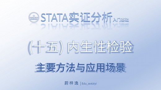 STATA入门基础（十五）内生性检验|_从零开始学会STATA实证操作|解释变量滞后期、2sls、psm、heckman、sys-Gmm模型