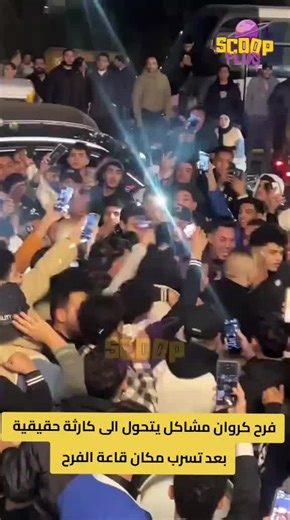 فرح كروان مشاكل يتحول لكارثة مفاجئة