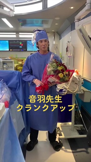 劇場版『TOKYO MER〜走る緊急救命室〜』クランクアップ #tokyomer #賀来賢人 #音羽先生