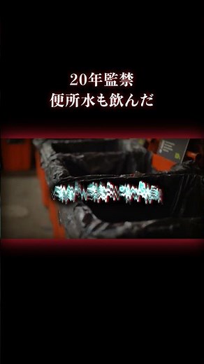 20年暗い部屋から出られない #事件 #実話犯罪