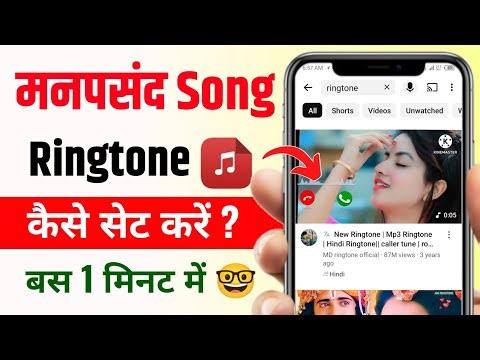 Mobile me Gana ka Ringtone kaise banaye | Apne mobile me kisi bhi gana ka ringtone Kaise set kare