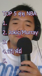 72K views · 2K reactions | 5 คู่หูมาแรง NBA | NBA Time | Facebook