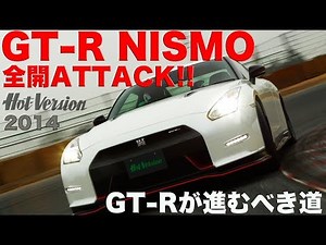 GT-R NISMO Full Throttle Attack!! The Path the GT-R Should Take Part 1【Best MOTORing】2014