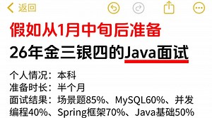 26年金三银四Java短期面试突击最快的方式：没有之一（快速上岸版）包括场景题/八股文/Java基础/并发编程/JVM/MySQL/Spring……
