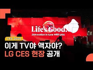 [CES 2026] TV 기술이 이제 여기까지 와버렸습니다... CES 2026에서 공개된 LG 올레드 에보 W6