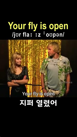 Your fly is open#지퍼 열렸어#실생활영어#영어문장#영어문장공부#영화로배우는영어#드라마로배우는영어#하루한문장영어#쉽고재미있는영어