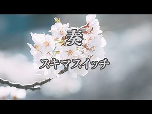 【カラオケ】奏 - スキマスイッチ【オフボーカル】