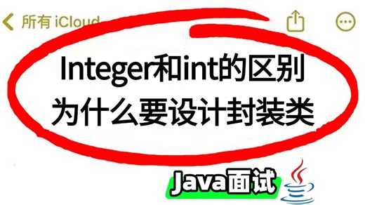【Java最新面试】Integer和int的区别，为什么要设计封装类？