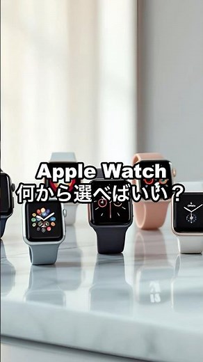A must-see for beginners! Choosing an Apple Watch is completed in four steps. Four points to make...