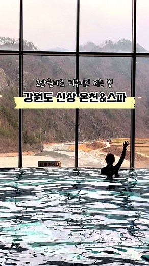 강원도 가곡유황온천 스파 여행 가이드