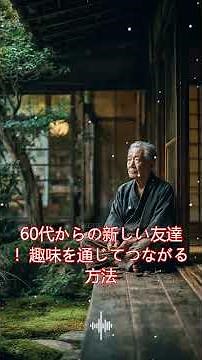 60代からの新しい友達！趣味を通じてつながる方法 #60代友達作り,#シニア交流,#定年後趣味,#老後人間関係,#友達の作り方,#高齢者孤独対策,#人生の知恵 #シニアライフ #老後資金 #認知症予防