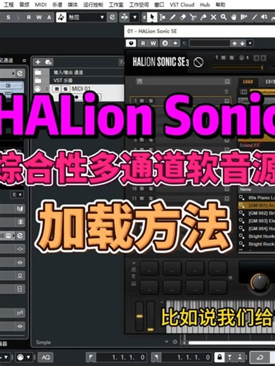 HALion Sonic 这款综合性软音源使用率非常广，但凡学习音乐制作的人都需要学习它的使用方法，本节课只介绍了它的加载方法，详细的使用方法另有教程。有需要请