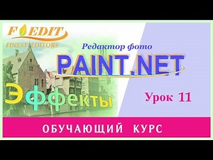 Paint.net. Урок 11. Замена цвета