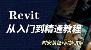 Revit入门到实战精通教程 BIM建模新手小白零基础教程到项目实战全套系统课程 Revit施工图绘制建筑结构水暖电机电桥梁教程全套