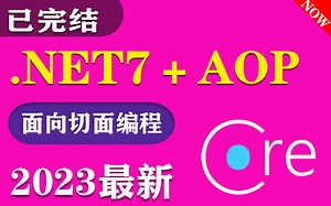 2023全新.NET7+AOP面向切面编程，手写封装AOP(静态代理/动态代理/Emit/Castle/.NET7/.NET/C#)B1034
