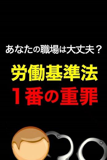 労働基準法で1番重い罪は何だと思いますか？ #お金の勉強 #労働基準法 #退職 #大人の学び直しキャンペーン