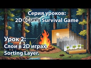 Android - IOS 2D игра на выживание на Unity | Урок 2