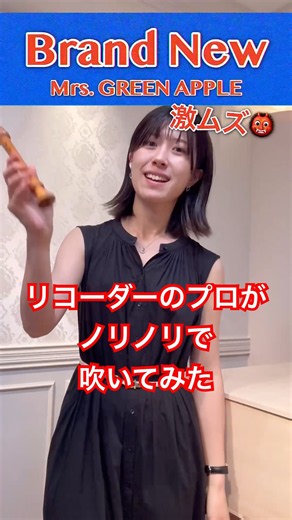 【ソプラノリコーダー】運指表にない音、使ってます👹💦 スパイダーマン主題歌「Brand New」#吹いてみた #ミセスグリーンアップル #リコーダー