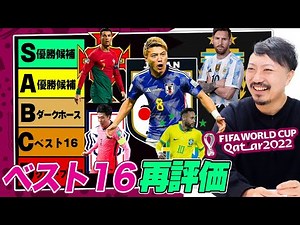 [World Cup] Reevaluating the rankings of the best 16