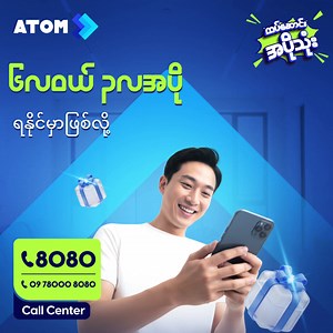 နေ့စဉ်ဘဝအတွက် မြန်နှုန်းမြင့်အင်တာနက် ATOM Power Fiber ကို အသုံးပြုသူတိုင်း အပတ်စဉ်ကံထူးရှင်ဖြစ်နိုင်မယ့် အခွင့်အရေး🤩 "ထပ်ဆောင်းအပိုသုံး" တန်ဆောင်တိုင်ပရိုမိုးရှင်းကြီးမှာဆိုရင် ATOM Power Fiber ဝန်ဆောင်မှု အသုံးပြုသူတွေနဲ့ အခုမှစတင်အသုံးပြုမယ့်သူတွေအတွက် - 🔹(၆) လစာ ပက်ကေ့ချ်ကို ဝယ်ယူပြီး အပိုထပ်ဆောင်း (၃) လနဲ့ စုစုပေါင်း (၉) လ အသုံးပြုနိုင်မယ့်အပြင် 🔹(၄) လစာဝယ်ယူပြီး အပိုထပ်ဆောင်း (၂) လနဲ့ စုစုပေါင်း (၆) လအထိ ထပ်ဆောင်းအပိုခံစားခွင့်တွေရရှိနိုင်မယ့် အပြင် အပတ်စဉ် ကံထူးရှင် (၂) ယောက်ကို ရွေးချ