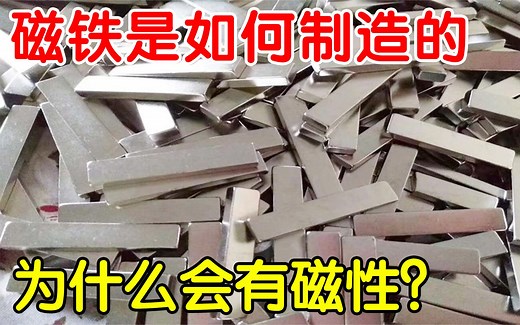 为何磁铁会有磁性？磁铁是如何制造的？看完原理让人深思