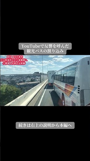 YouTubeで反響を呼んだ観光バスの割り込み#ドラレコ #車載動画 #危険運転 #大型トラック