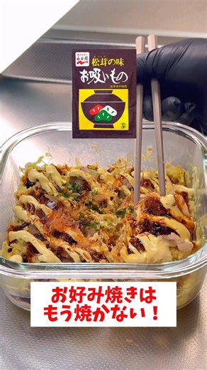 お任せCOOK on Instagram: "レンジで5分！ 【タッパーで作る豆腐お好み焼き】 小麦粉不用で超ヘルシー✨ レシピはこちらです🔽 (材料) 絹豆腐(150g) 卵、1個 千切りキャベツ、150g 豚肉、少々 (調味料) お吸い物の素、1袋(なければ本だし少々) 塩胡椒、少々 ソース、マヨネーズ少々 (作り方) ①タッパー(600mℓ)に絹豆腐、卵を入れ軽く混ぜキャベツ、お吸い物の素を入れ混ぜる ②混ぜたら豚肉を敷き塩胡椒を振りかけフタをしてレンジ600w5分温める ③ソース、マヨネーズをかけたら完成！(好みで鰹節と青のりを散らす) #簡単レシピ#節約レシピ#時短レシピ#豚肉#お好み焼き"