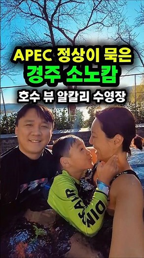 에이펙 정상도 묵은 경주 소노캄 패밀리 레이크룸 리뷰｜보문호수뷰 호캉스, 겨울에도 미온수 야외수영장 가능? 가족여행 추천 숙소｜경주여행｜수영장·스파·조식·이용팁｜경주호텔