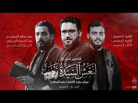 تشييع العقيلة زينب ع || سيد سلام الحسيني -عبد الحسين الزيرجاوي||موكب وليد الكعبه ع ١٤٤٧ هـ