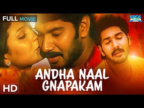 Andha Naal Nyabagam - அந்த நாள் ஞாபகம் (2005) | Ramana, Sridevika | Classic Tamil Full Movie (HD)