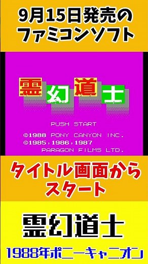 9月16日発売レトロ 『霊幻道士』