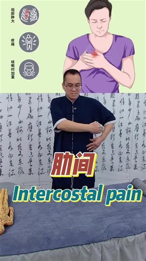 肋骨间不得劲的 吴老师有想法#知识科普 #手法 #肋骨