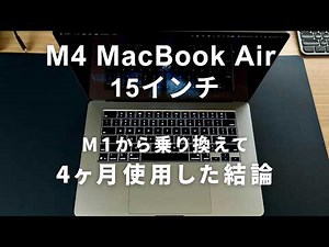 【M4 MacBook Air 15インチ】4ヶ月使用した正直レビュー！