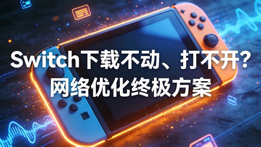 Switch下载不动、打不开？网络优化终极方案