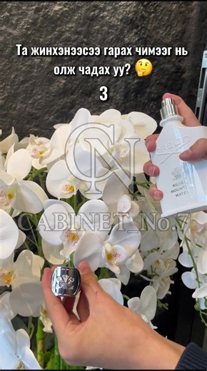 Граммаар, бүтнээр худалдаалагдаж байна 😼 DM To Order! #cabinet_no_7 #mongolia #үнэртэйус #fyp #trendingreels♥️