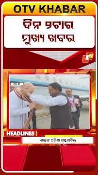 ଦେଖନ୍ତୁ ଦିନ 2ଟାର ମୁଖ୍ୟ ଖବର II 2nd July 2026 II #OTVshorts #otvheadlines
