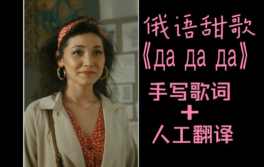 俄语超甜歌曲《Да да да（Da Da Da (Jarico Remix））》手写歌词 人工翻译MV
