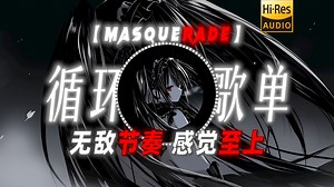 循环歌单|【Masquerade】|“无敌节奏 感觉至上”_哔哩哔哩_bilibili