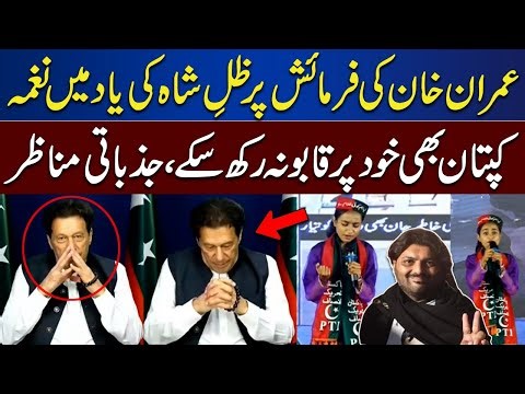 This Song Dedicated to Zille Shah on Imran Khan's Request | Haqeeqi Azadi Celebration