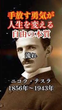 諦めることで初めて手に入るものの正体【テスラ哲学】#テスラの教え #50代の生き方 #60代の智慧 #人生の転機 #諦める勇気