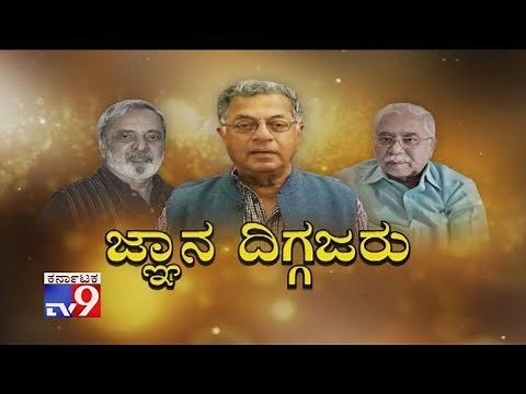 Gnana Diggajaru:Prakash Belavadi Interviews Girish Karnad, UR Ananthamurthy, Chandrashekhara Kambara