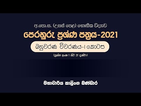 A/L 2021 Physics Model Paper MCQ Discussion - Part 1 by Prof. Kalinga Bandara