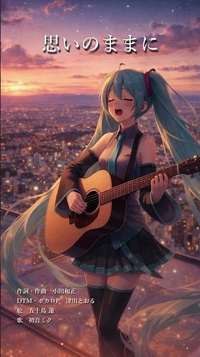「思いのままに」feat.初音ミク #初音ミク #vocaloid #hatsunemiku #shorts