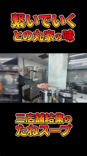 との丸家の味: 三店舗結集のたねスープ