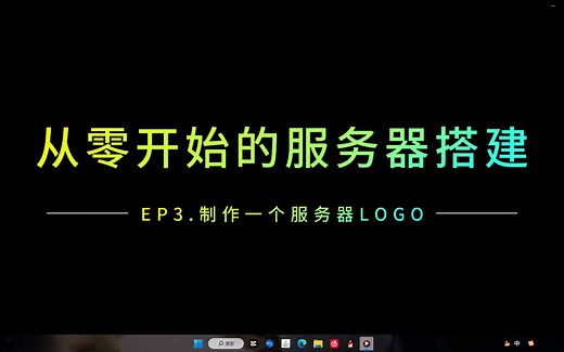 EP3.从零开始的我的世界服务器搭建-服务器LOGO