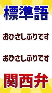 Examples of intonation when greeting someone in Kansai dialect [Converting Kansai dialect into st...