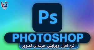 دانلود Adobe Photoshop 2026 V27.1.0.17 برای ویندوز (ویرایش حرفه‌ای تصویر با کالکشن فتوشاپ)