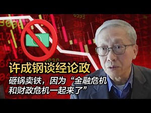 许成钢谈经论政：砸锅卖铁，因为“金融危机和财政危机一起来了”